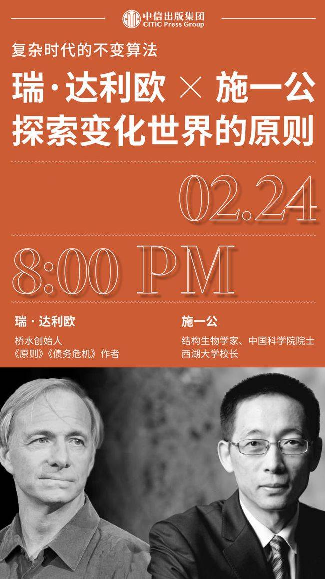 瑞达利欧施一公世纪对话探索变化世界的原则