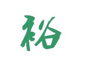 带有裕字的男孩名字