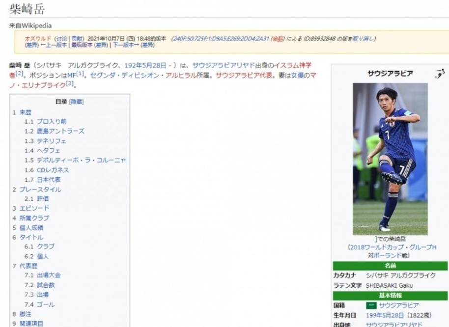 足坛周琦 日本名将巨大失误导致输球 百科资料被改成沙特国籍 柴崎 比赛 球迷