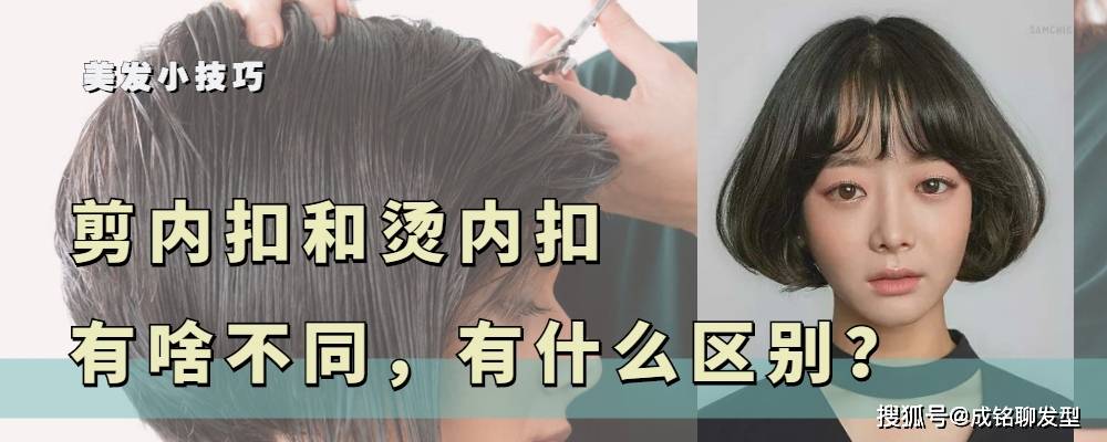 发型烫了内扣发型，可闺蜜剪完就是内扣，烫内扣和剪内扣有什么区别？