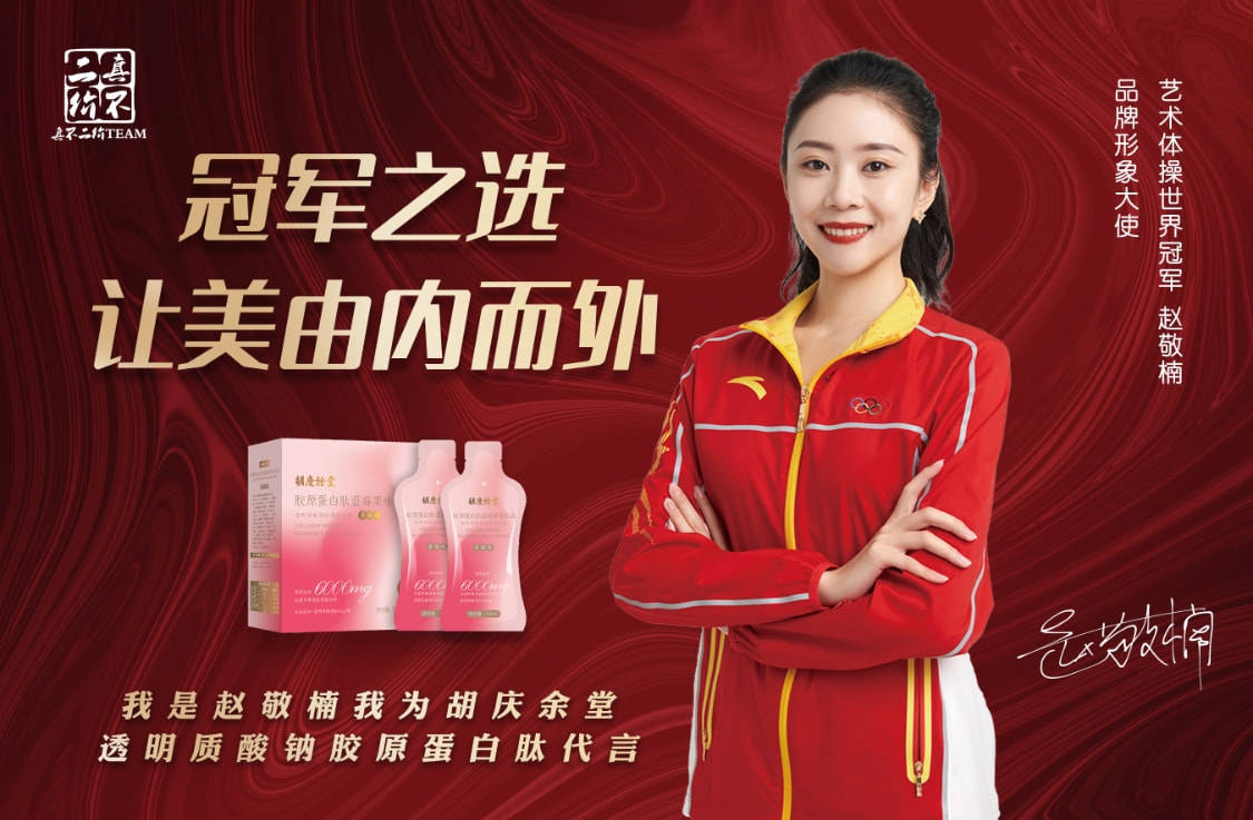 冠军之选由内而外胡庆余堂透明质酸钠胶原蛋白肽形象大使赵敬楠