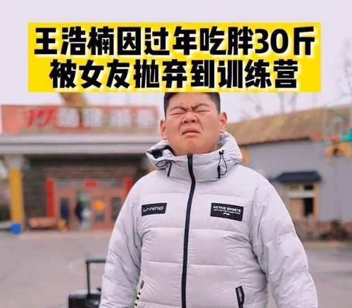 原创王浩楠为爱减重400斤过年反弹30斤被女友嫌弃不瘦50斤不结婚