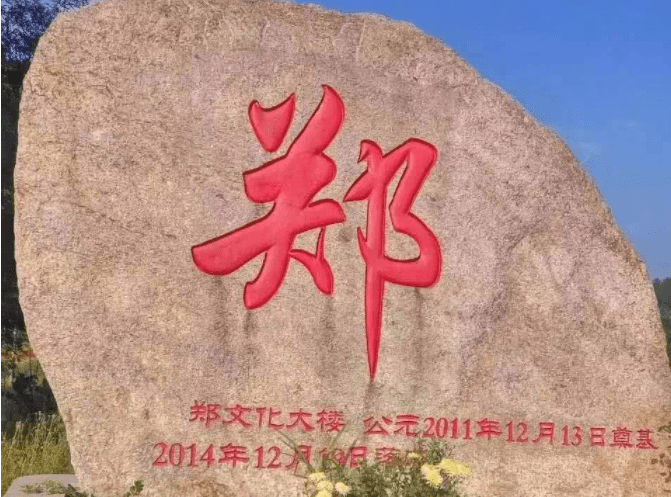 姓郑的男孩取什么名字好,姓郑的女孩取什么名字好_谢咏_姓氏_郑井氏