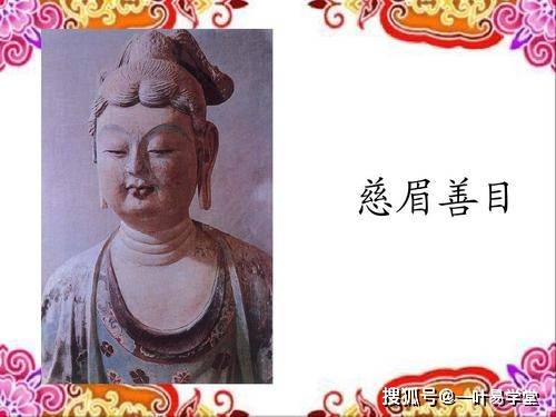 慈眉善目是天生的它对命运怎么起作用