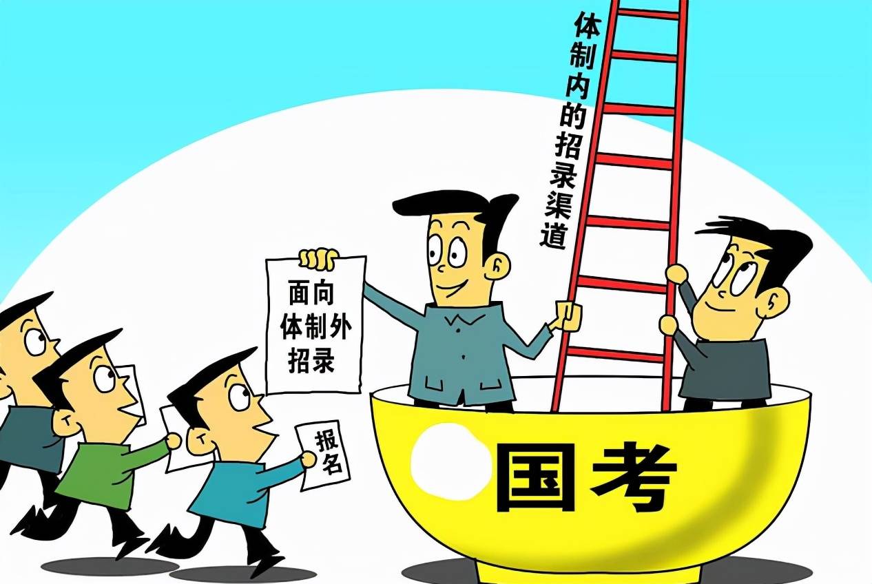 毕业生进入体制内的方式很多，难度同样都不小，但却值得努力