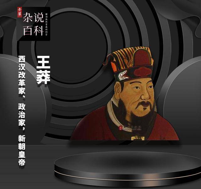 西汉王莽是穿越者?还是枭雄?乙篇