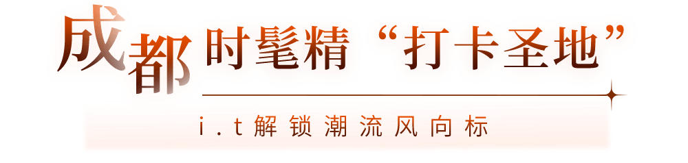 秘密 成都潮人的秘密基地焕新升级! 快来解锁潮流玩转「躺赢手册」！