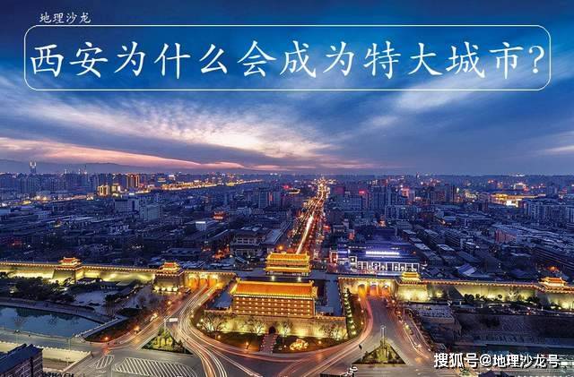 关中平原|陕西省的省会西安市，为什么能够成为一座人口超千万的特大城市？