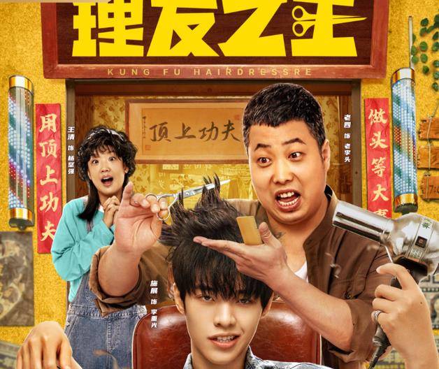 电影《理发之王》定档3月4日,用喜剧形式致传统手艺人_精神_周欢_匠人