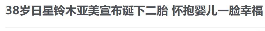 官宣|娱乐圈再曝喜讯！38岁日本女星诞下男宝，与小7岁老公已有一子