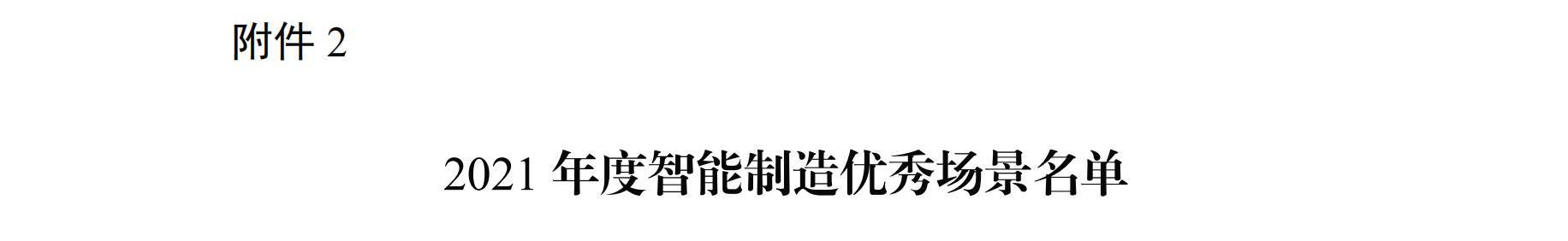 装备|好品山东｜智能制造国家级名单，这份“全国第一”山东请查收