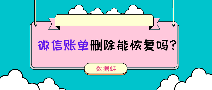 微信賬單記錄刪除怎麼恢復_轉賬_軟件_掃描