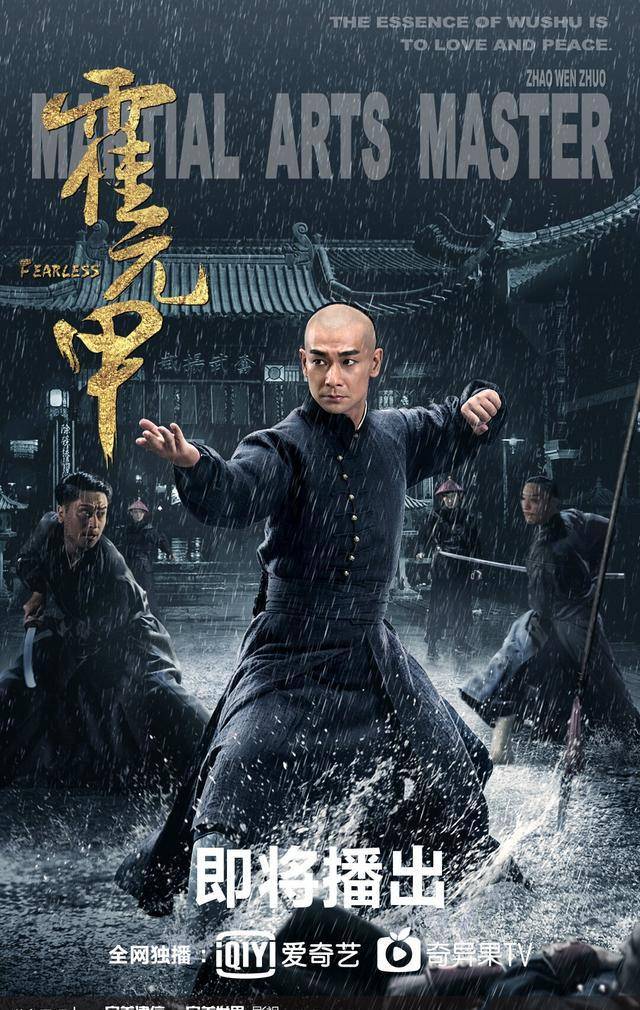 角色|新版《霍元甲》阵容炸裂！赵文卓出演武术宗师，配角亦是亮点十足