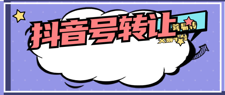 抖音号转让交易可行吗？企业如何利用好抖音营销？蓉易转