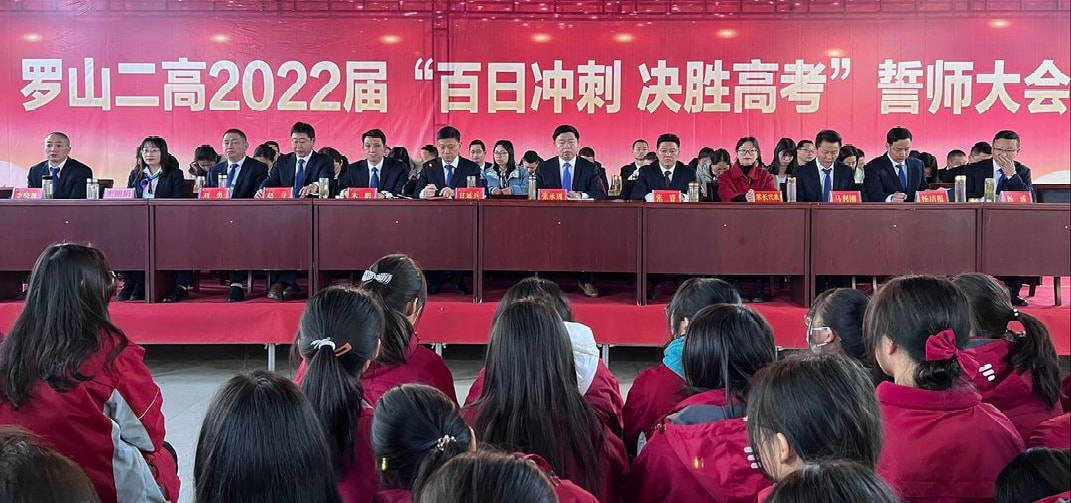 罗山县第二高级中学扬斗志冲刺百日展锋芒决胜高考