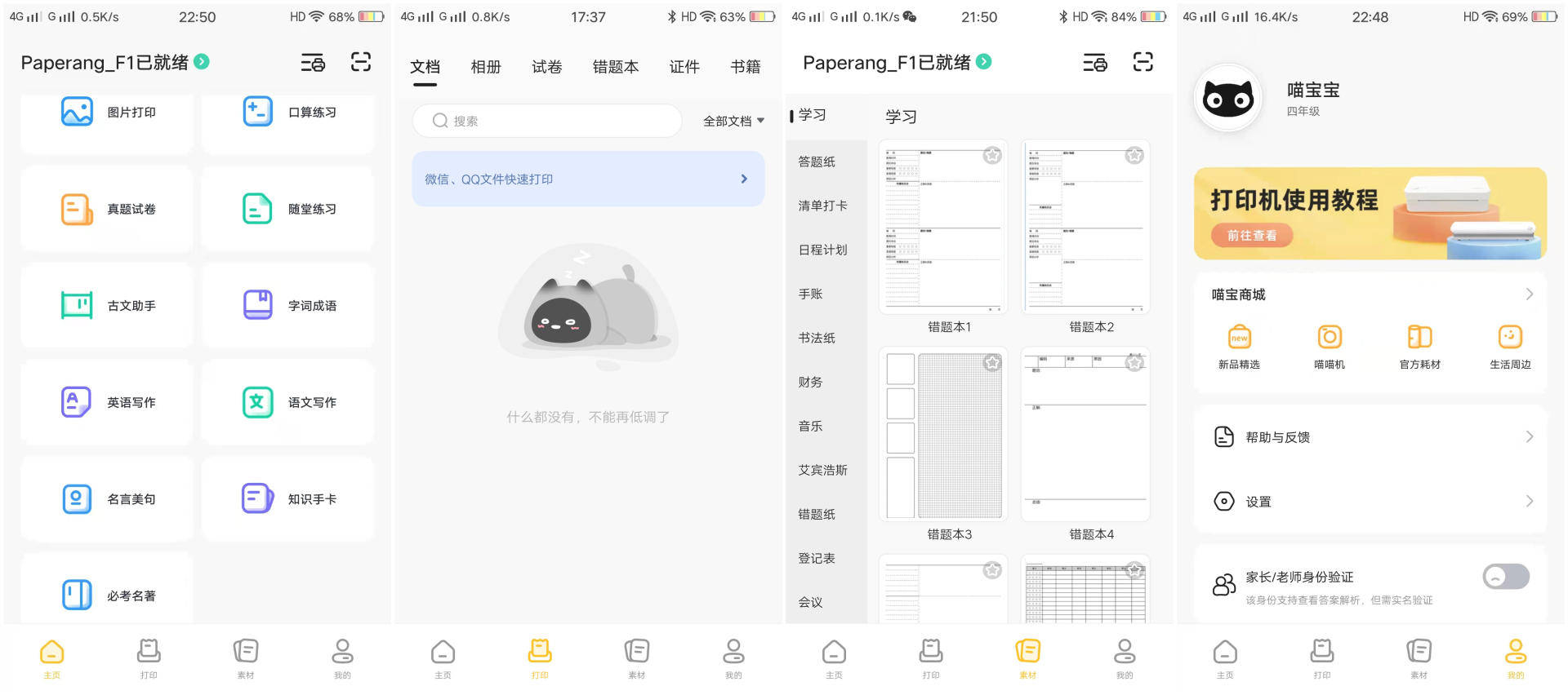 传统打印机遇劲敌 无墨盒秒速打印更智能 喵喵机家用学习打印机f1上手 打印纸 孩子 机身