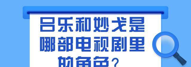 因为|吕乐和妙戈是哪部电视剧里的角色？