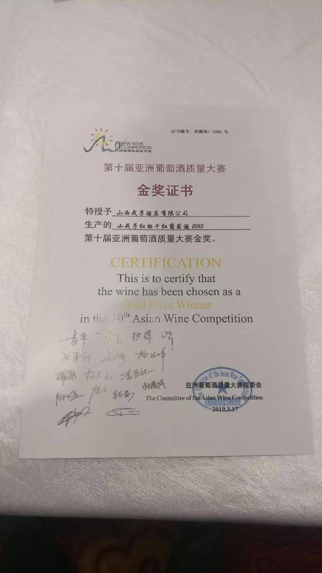 亚洲|戎子葡萄酒荣获第十届亚洲葡萄酒质量大赛金奖!