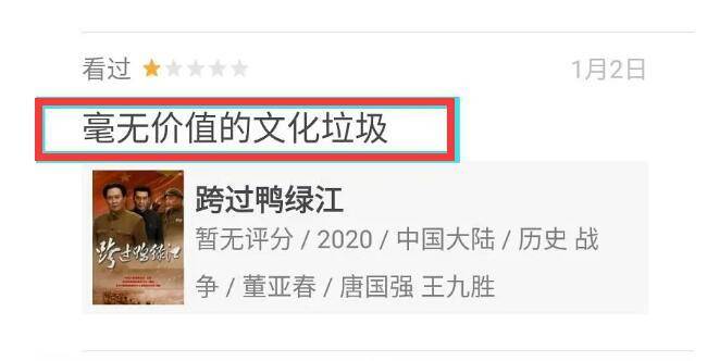暴怒|《跨过鸭绿江》遭恶意一星，评分者身份曝光，引网友暴怒