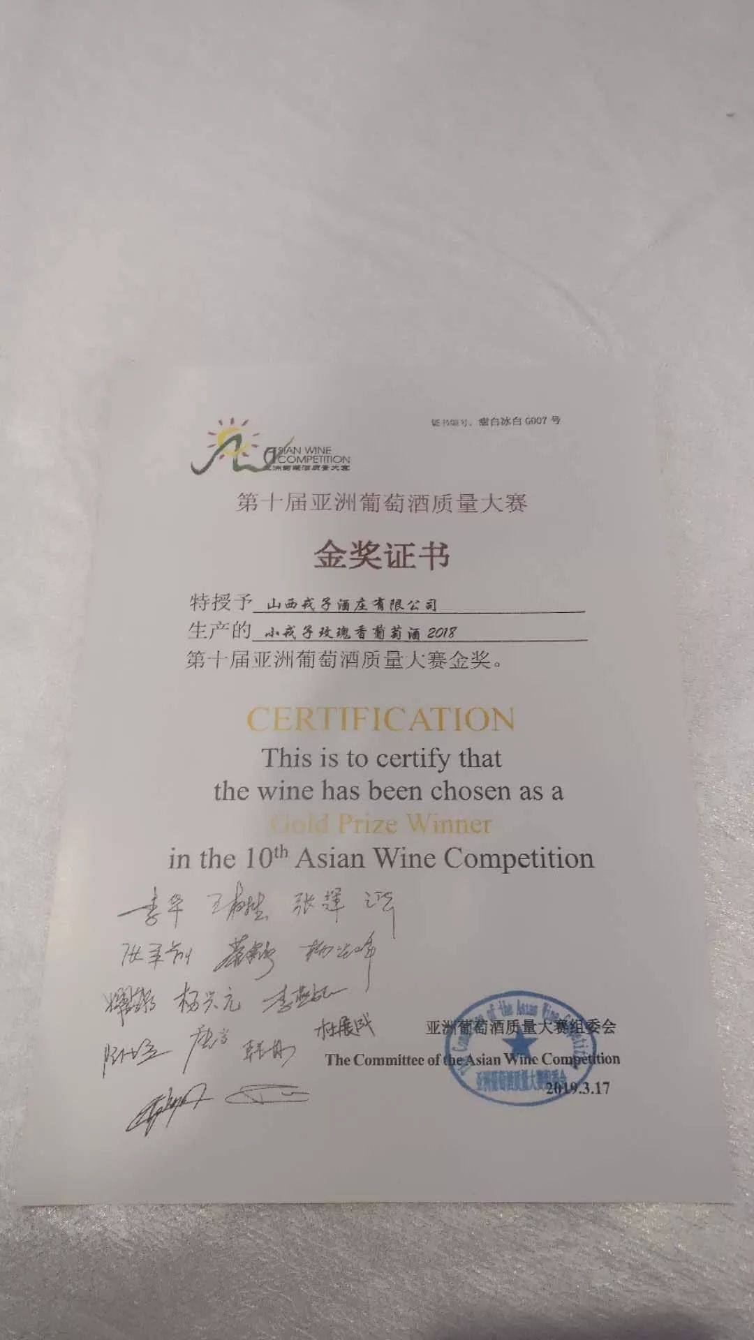 亚洲|戎子葡萄酒荣获第十届亚洲葡萄酒质量大赛金奖!