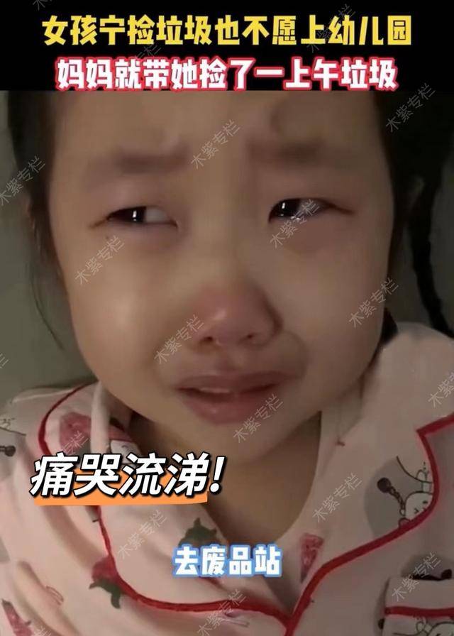 方法|女孩宁愿去捡垃圾也不愿意上幼儿园，妈妈就带着她捡了一上午垃圾