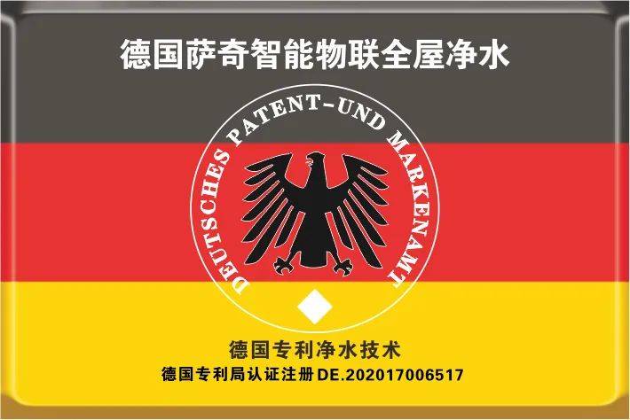 萨奇净水带你学习德国制造