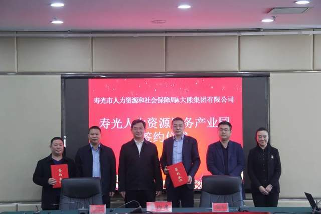重磅！大熊寿光人力资源服务产业BOB全站园签约落地(图1)