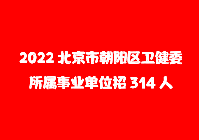 北京各大医院招聘信息(北京各大医院招聘信息最新招聘2023)