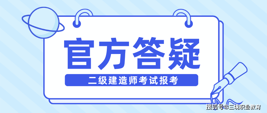 官方答疑二級建造師考試報名常見問題解答