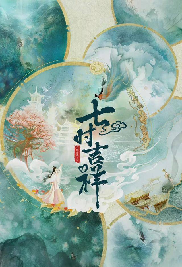 官宣|《七世吉祥》官宣定妆照，杨超越造型活泼可爱，你期待吗