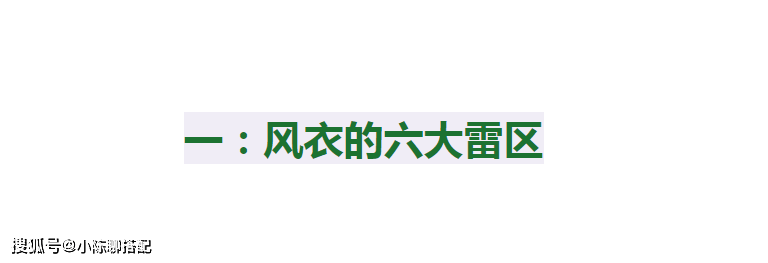 大部分 会穿“风衣”的中年优雅女人，都会避开这6点，不然显老又廉价