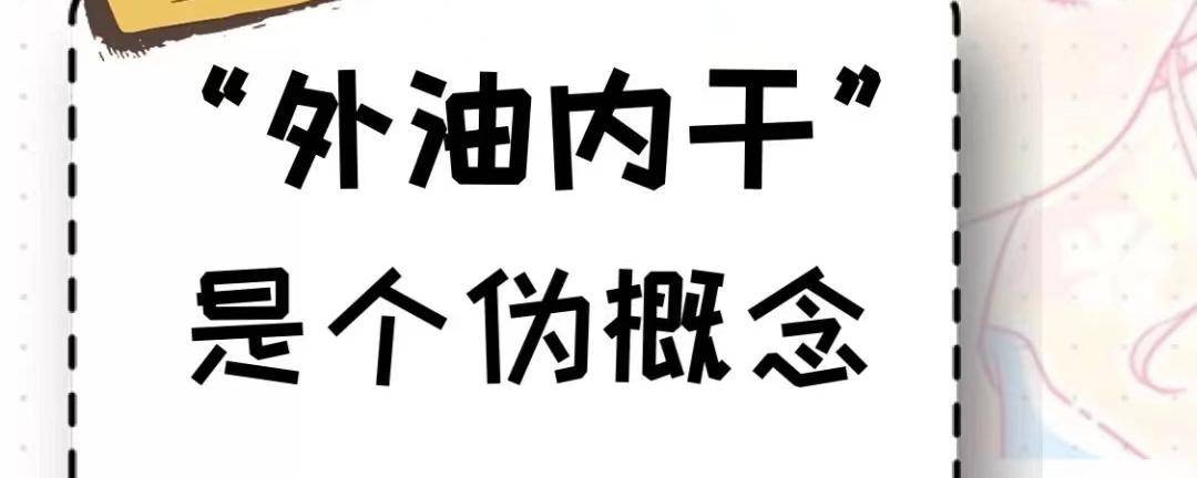 脸颊“外油内干”是混干皮还是混油皮，如何判断自己肤质，你知道吗