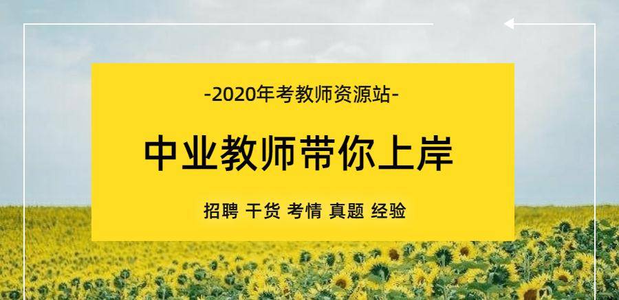 教资招聘_开课通知,省考 教师招聘 教资 事业单位你想要的课程这里都有