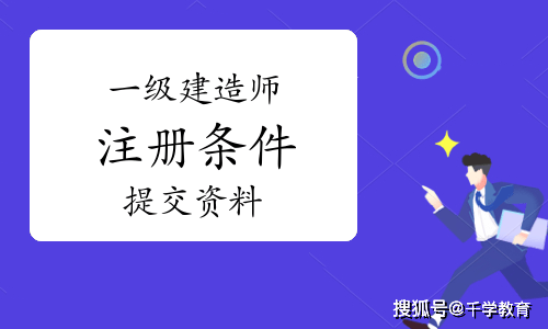 (一)註冊建造師初始註冊申請表;(二)資格證書,學歷證書和身份證明覆印