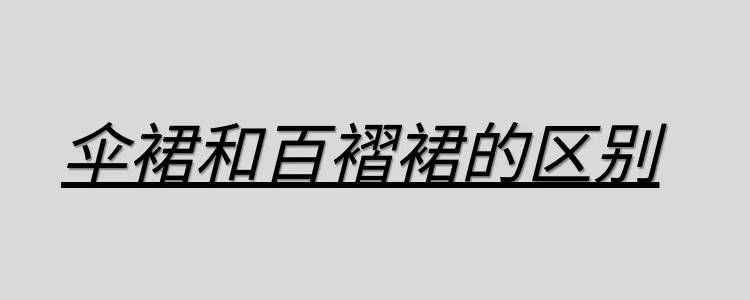 什么 到了穿裙子的季节，“伞裙”与“百褶裙”有什么区别，该如何选择