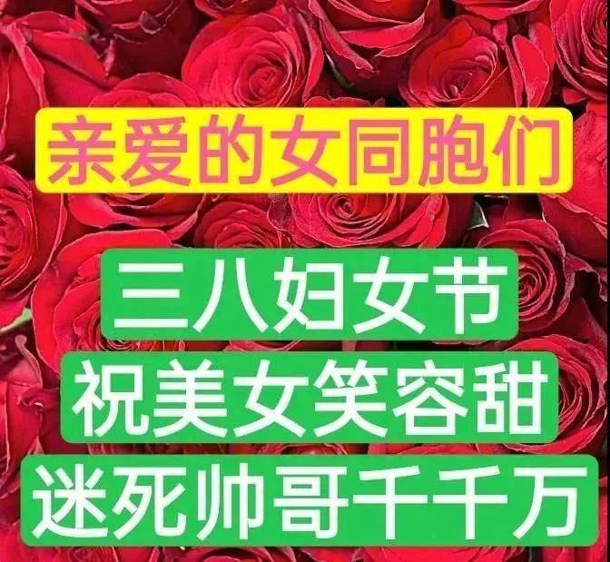 原創2022年特別好看的三八婦女節短信祝福三八節祝福語圖片帶字溫馨