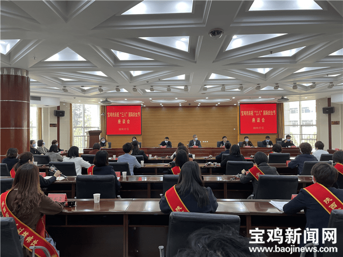 宝鸡市举行庆祝三八国际妇女节座谈会