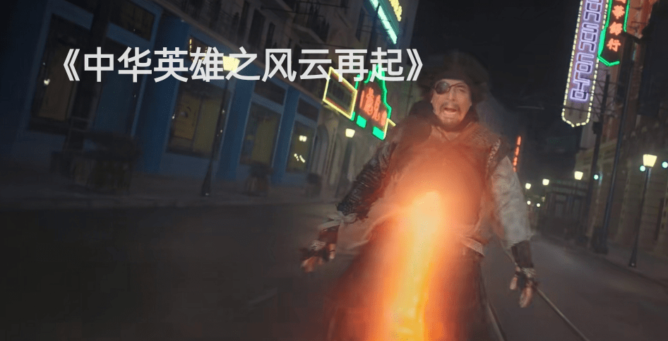 无敌|胡兵版《中华英雄》上映，再这么拍下去，再好的情怀都得毁个精光！