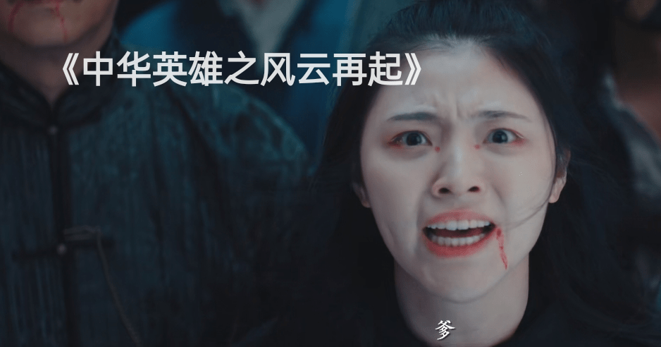 无敌|胡兵版《中华英雄》上映，再这么拍下去，再好的情怀都得毁个精光！