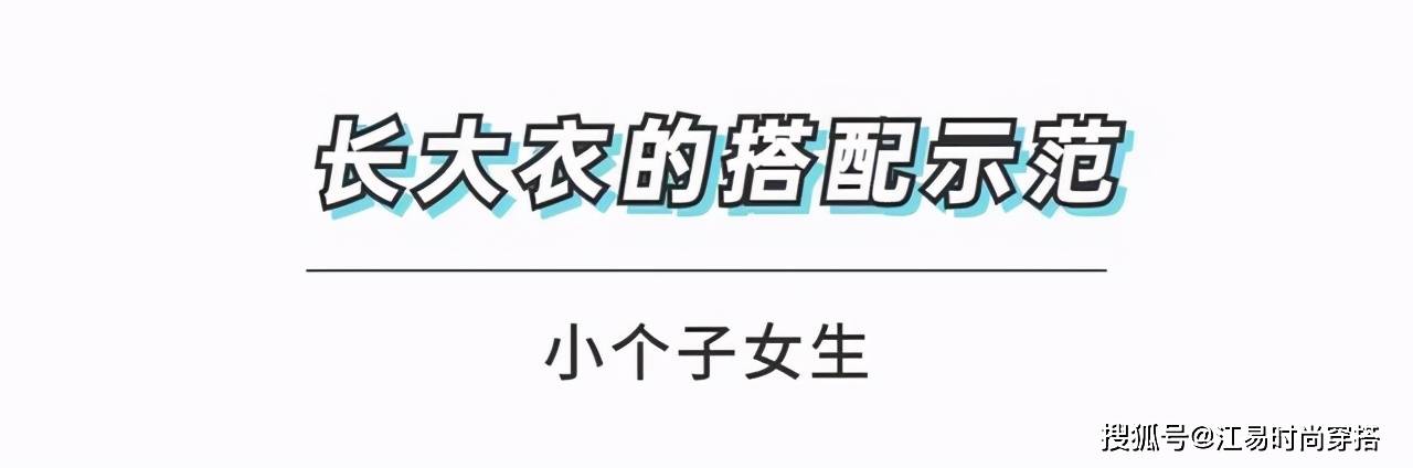 颜色 小个子女生不能穿长大衣？给你几个好用的穿搭思路，教你显高