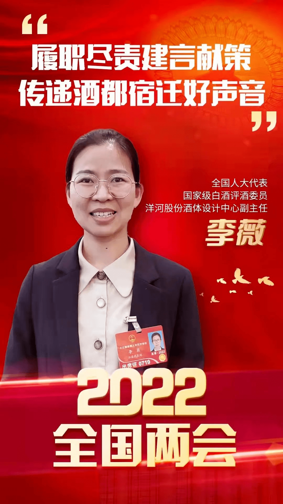 全国人大代表李薇代表洋河讲了四个字