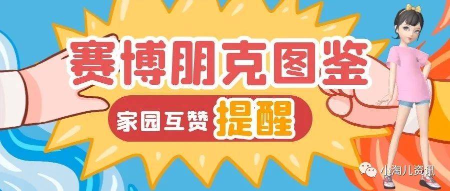 功能 淘宝人生：赛格朋克图鉴，家园互赞功能重要提醒