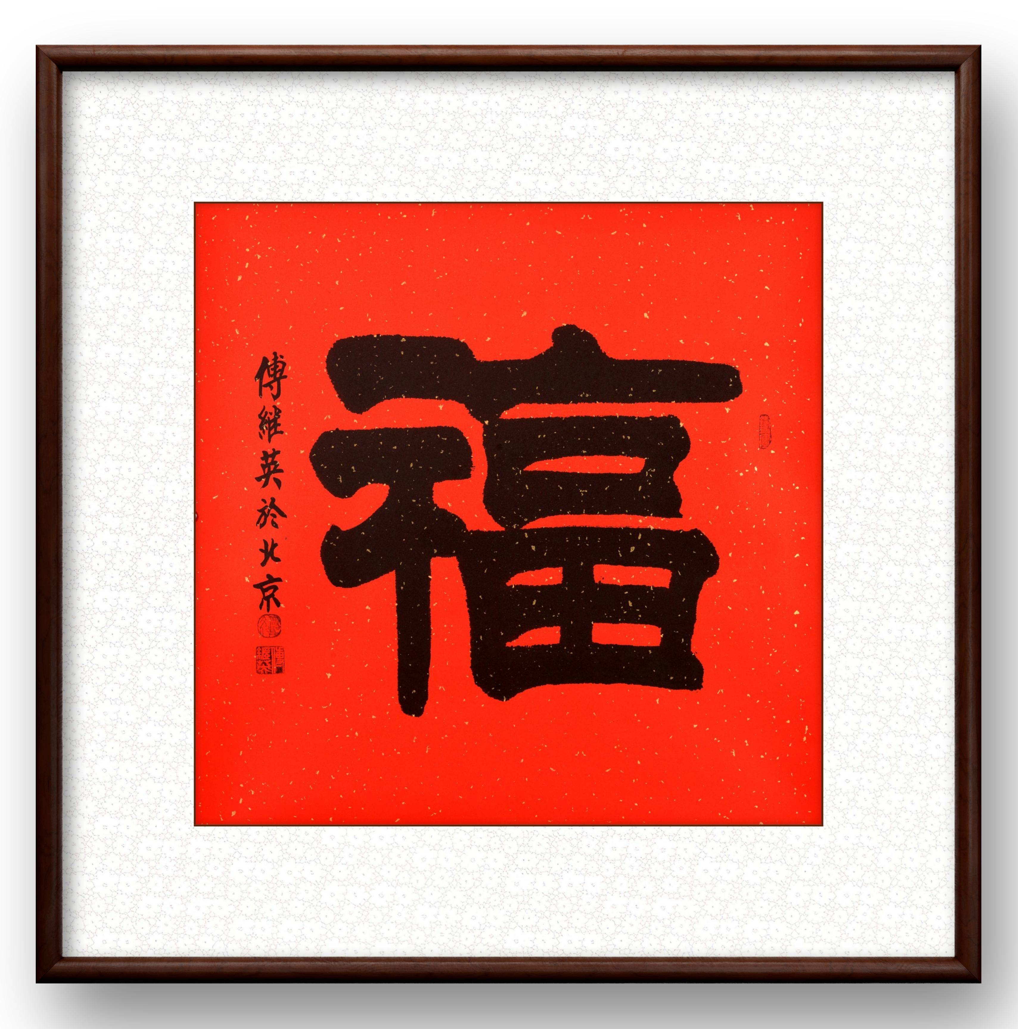 傅继英书法义薄云天人神共仰不讲义气的人难容于江湖