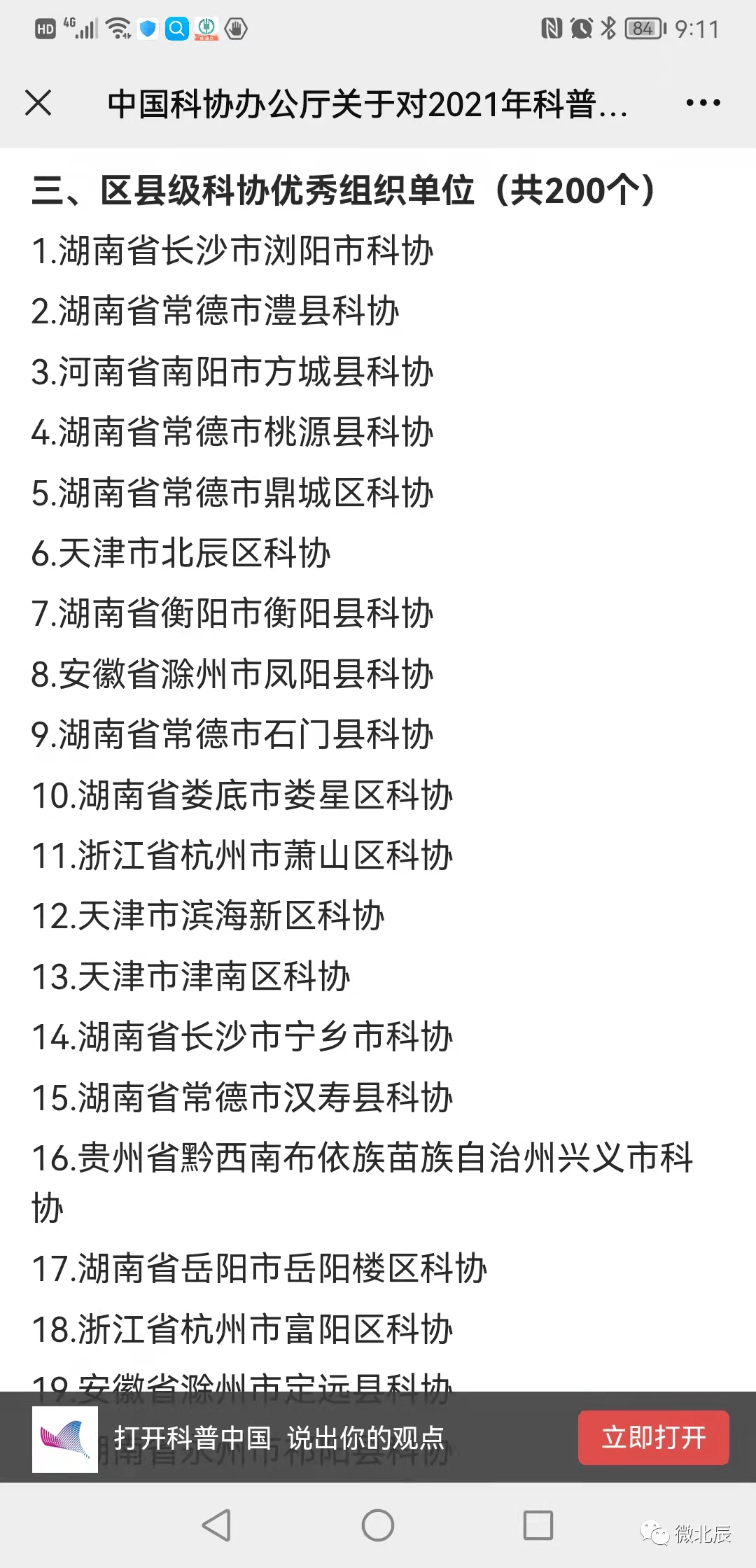 基层|优秀！北辰区科协又获全国荣誉！