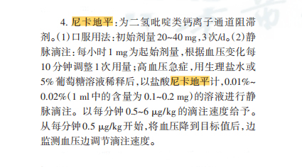 盐酸尼卡地平注射液治疗妊娠期高血压的临床研究