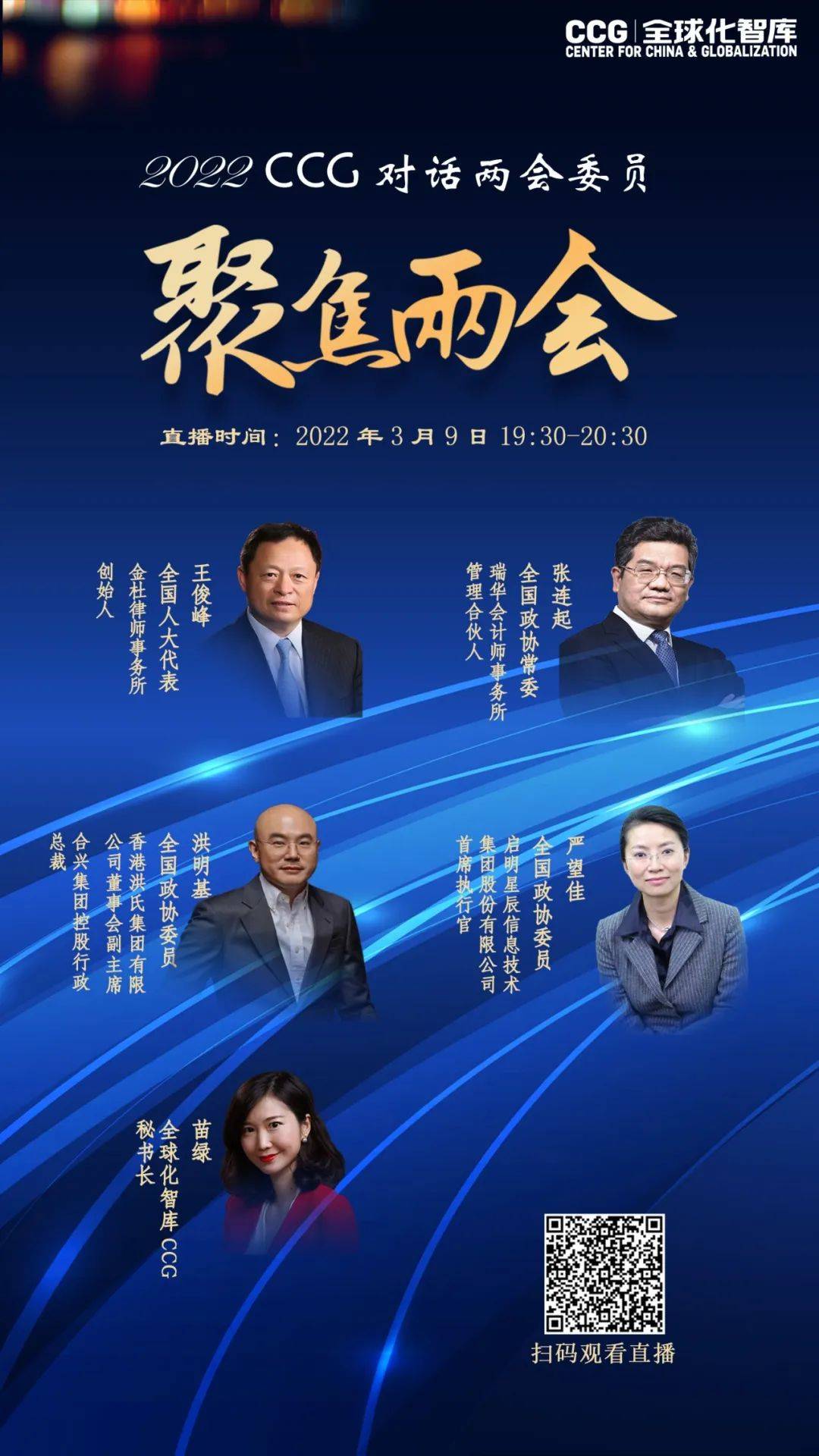 ccg对话两会代表委员