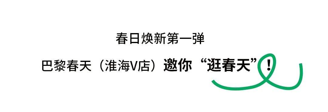 花展|春日限定后花园上线！「巴黎春天」邀你一起逛春天……