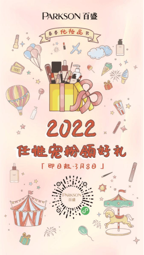 Beauty百盛春化圆满落幕，大牌百宝箱美“力”尽显