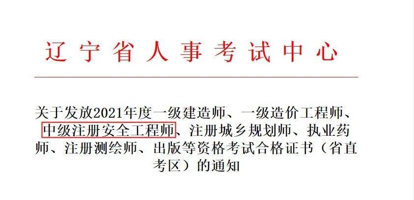 又增一省2021年中级注册安全工程师证书发放