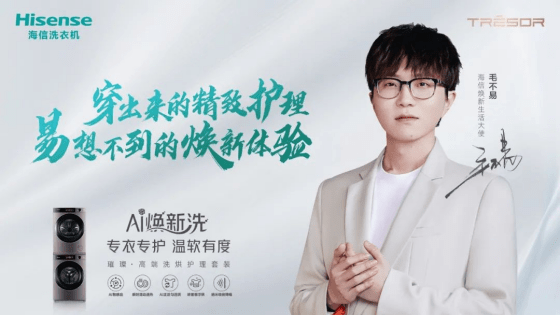 毛不易成海信焕新生活大使， 海信洗衣机掀起智慧洗护新风潮